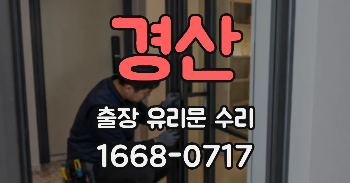 경산 출장 유리문 수리