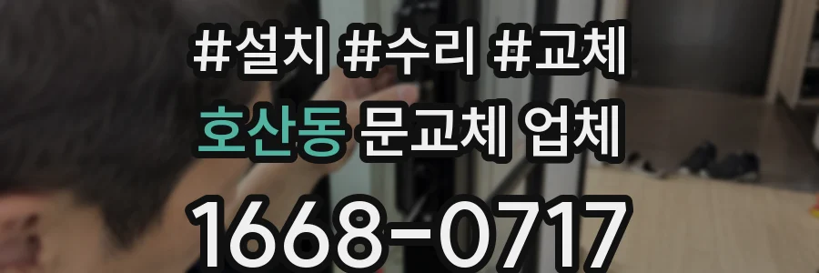 호산동 문교체 업체