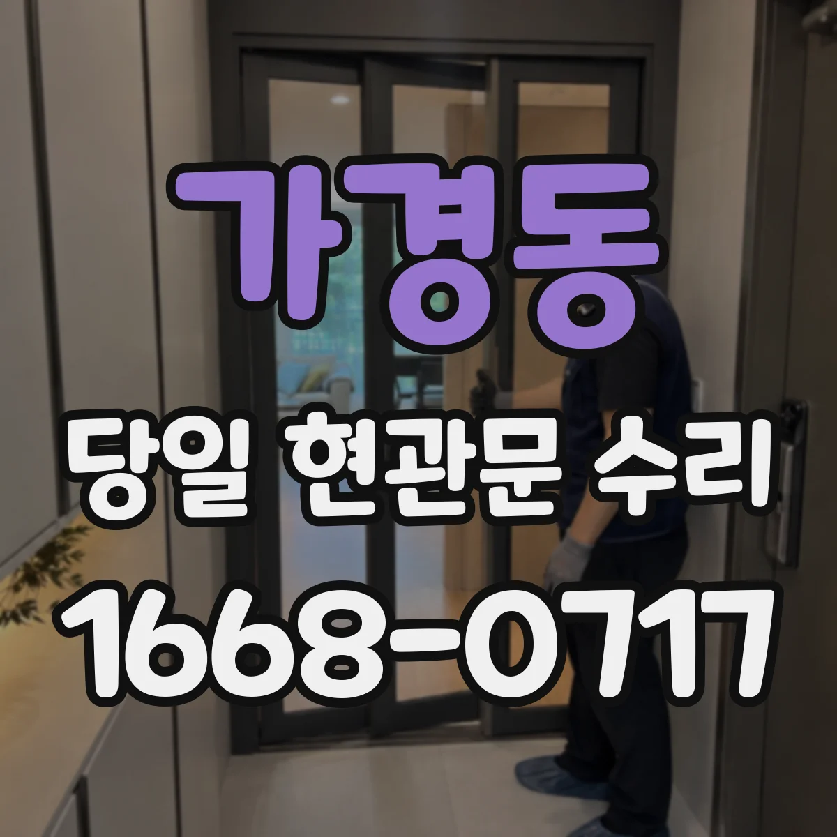 가경동 당일 현관문 수리