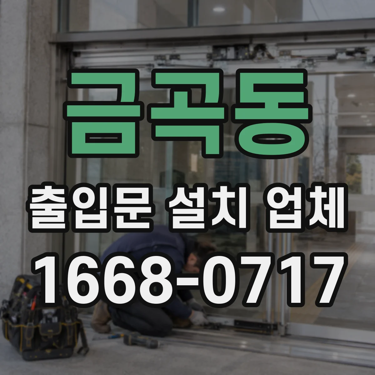 금곡동 출입문 설치 업체