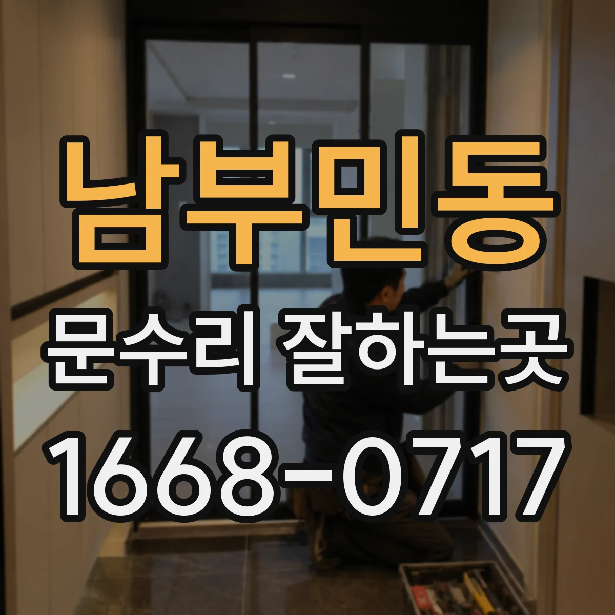 남부민동 문수리 잘하는곳
