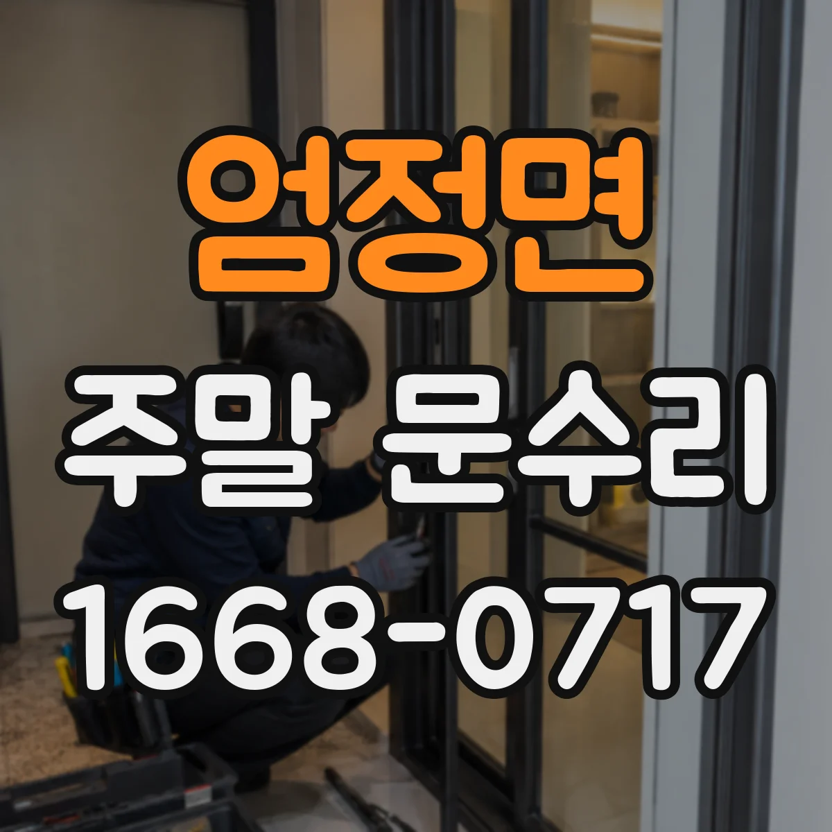 엄정면 주말 문수리
