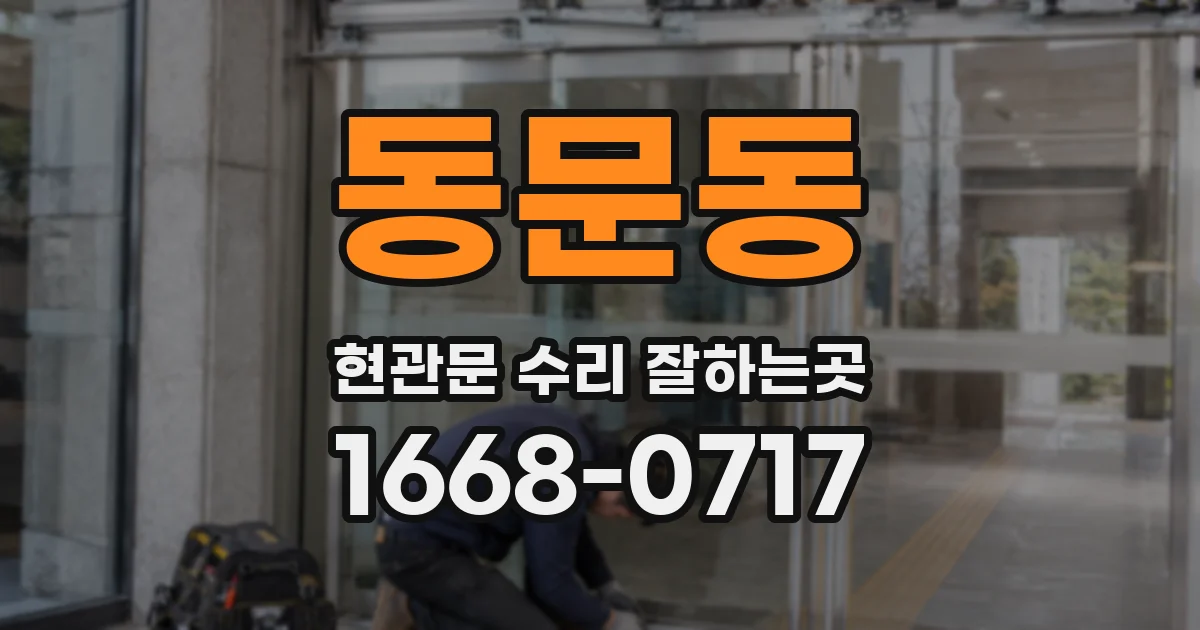 동문동 현관문 수리 잘하는곳
