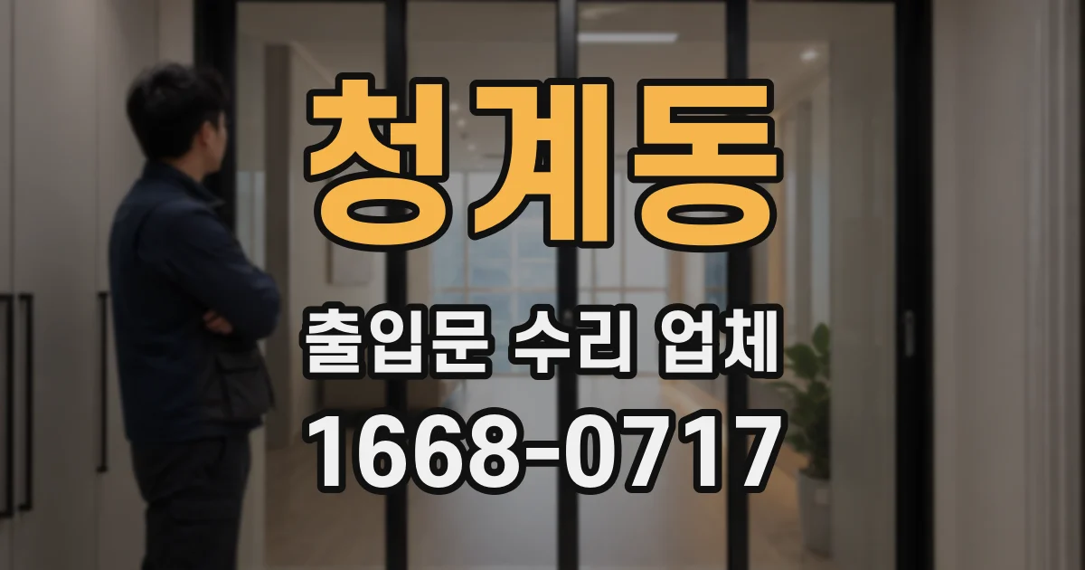 청계동 출입문 수리 업체