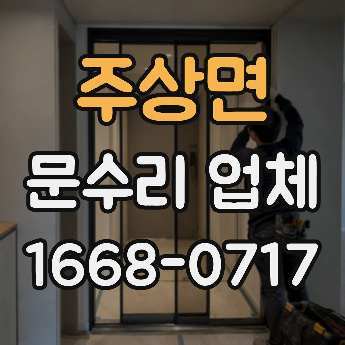 주상면 문수리 업체 자동문 작동 문제 해결 잘하는 수리점