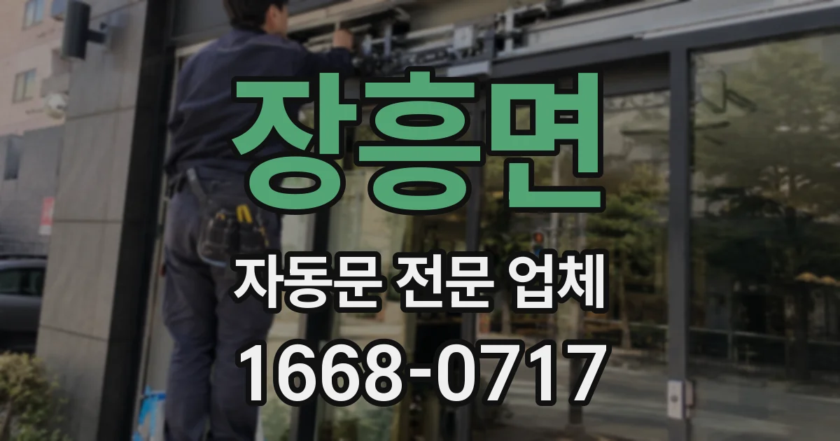 장흥면 자동문 전문 업체