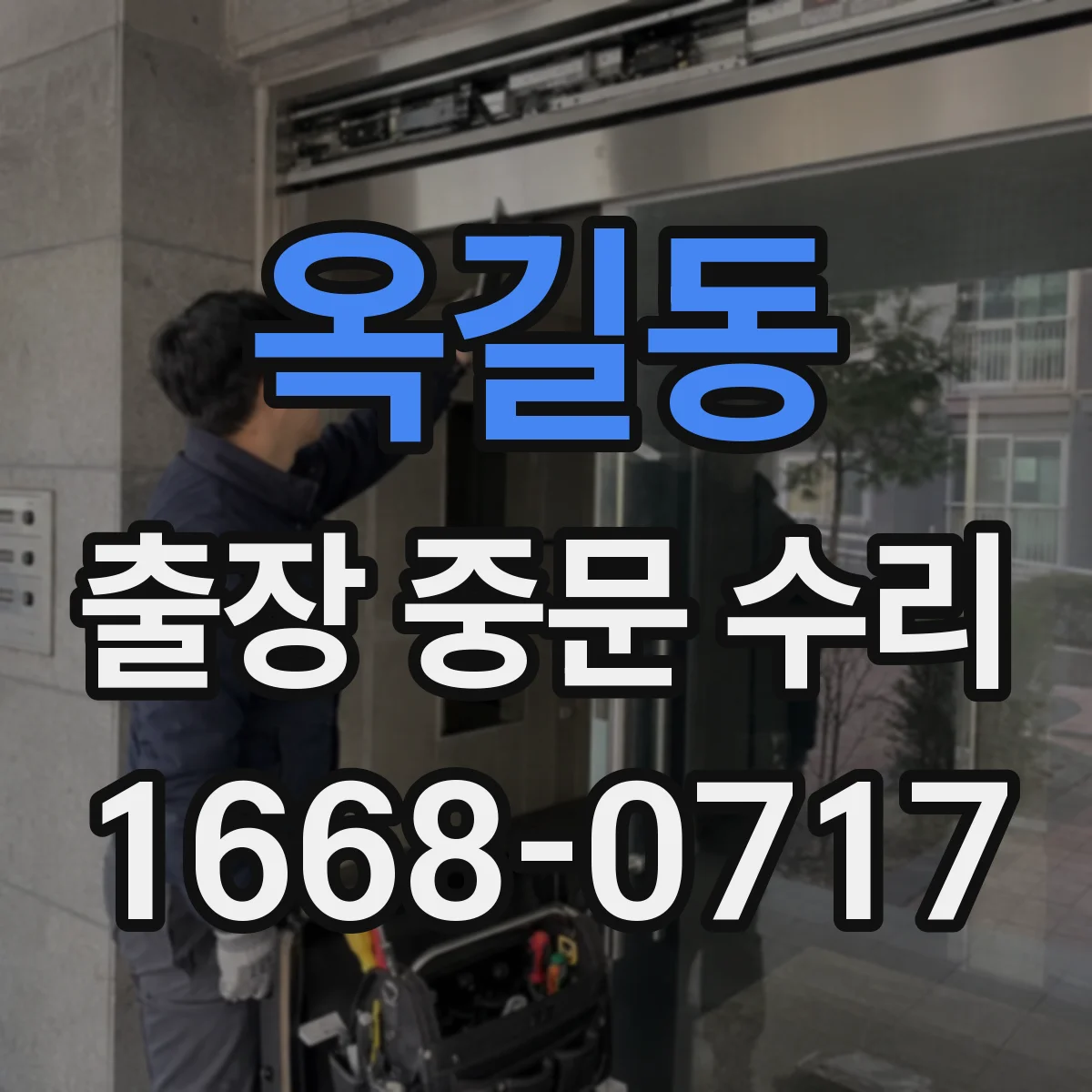 옥길동 출장 중문 수리