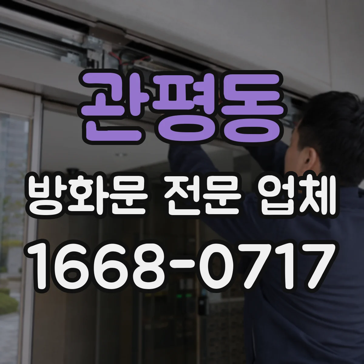관평동 방화문 전문 업체
