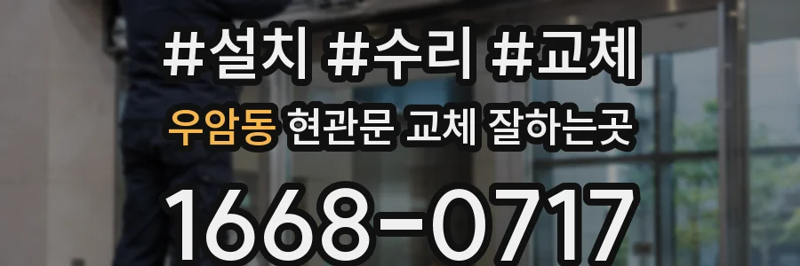 우암동 현관문 교체 잘하는곳
