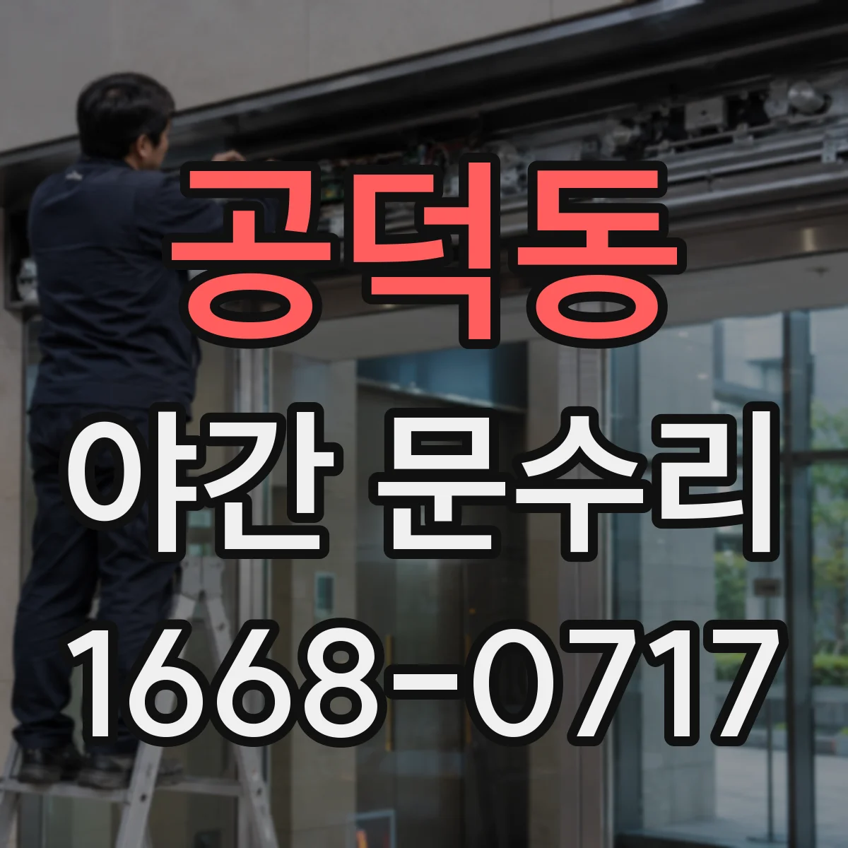 공덕동 야간 문수리