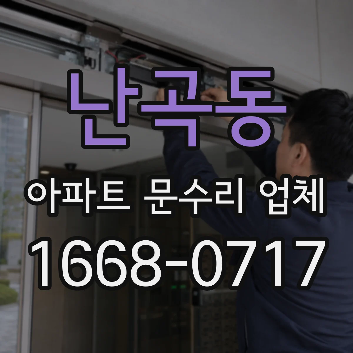 난곡동 아파트 문수리 업체