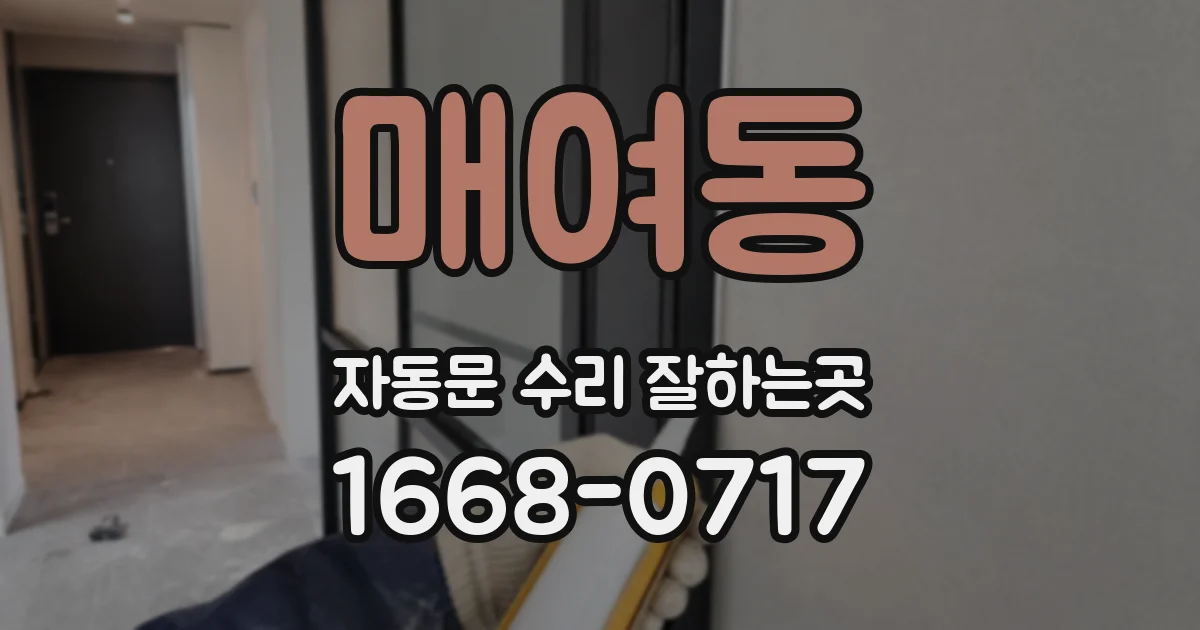매여동 자동문 수리 잘하는곳