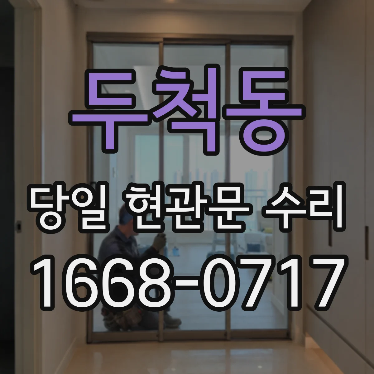 두척동 당일 현관문 수리