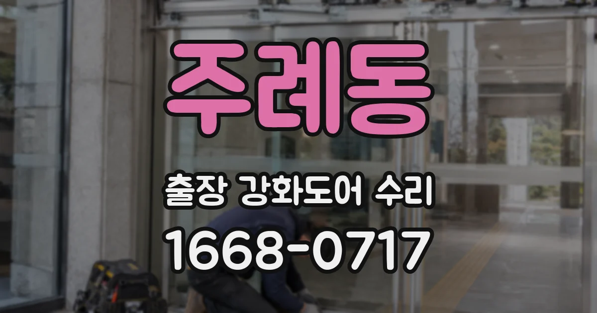 주례동 출장 강화도어 수리