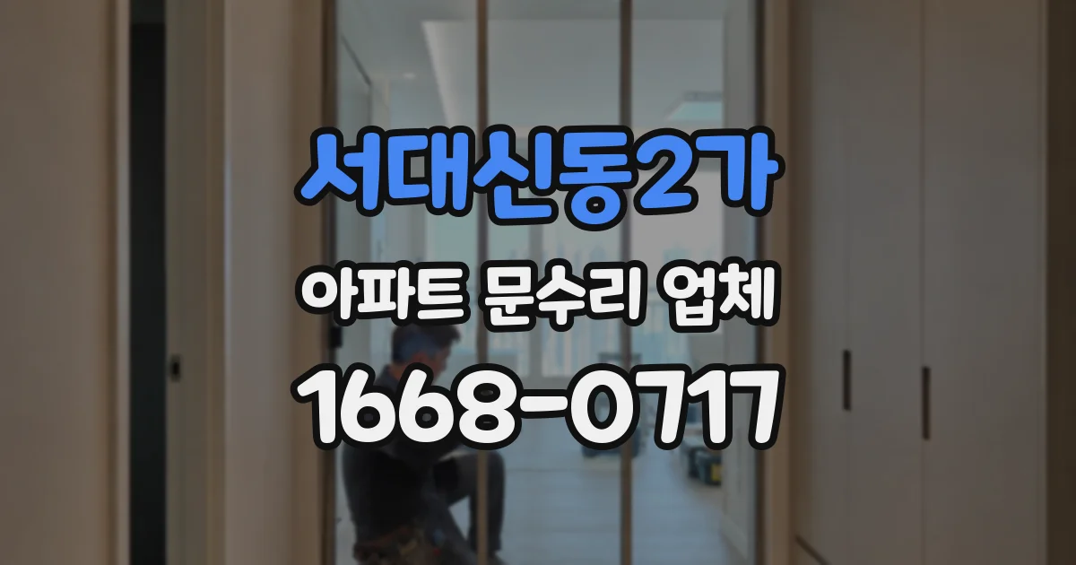 서대신동2가 아파트 문수리 업체