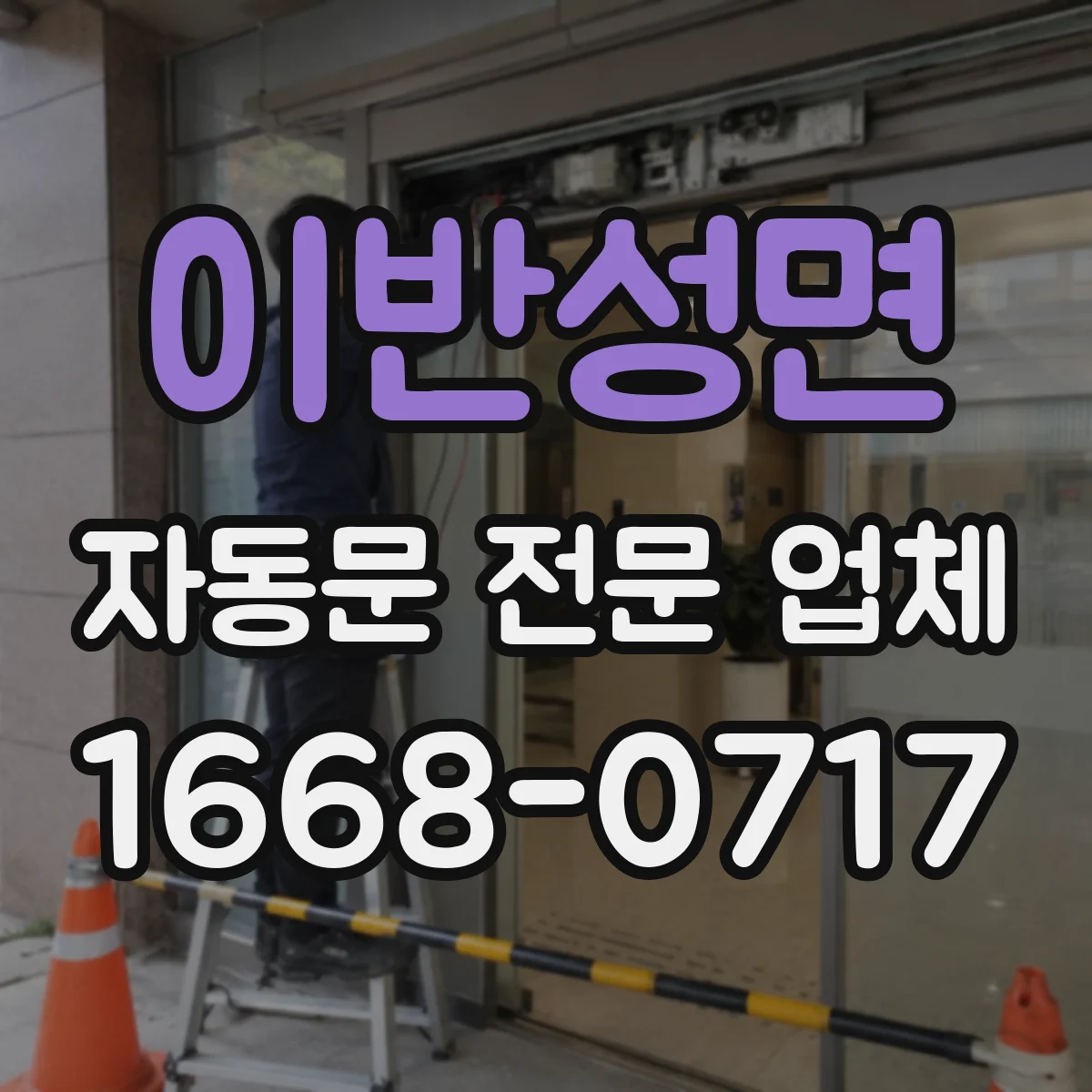 이반성면 자동문 전문 업체