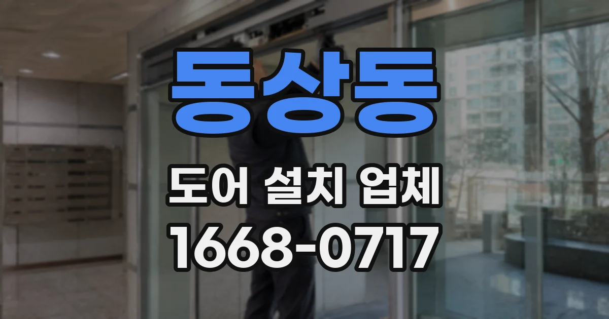동상동 도어 설치 업체