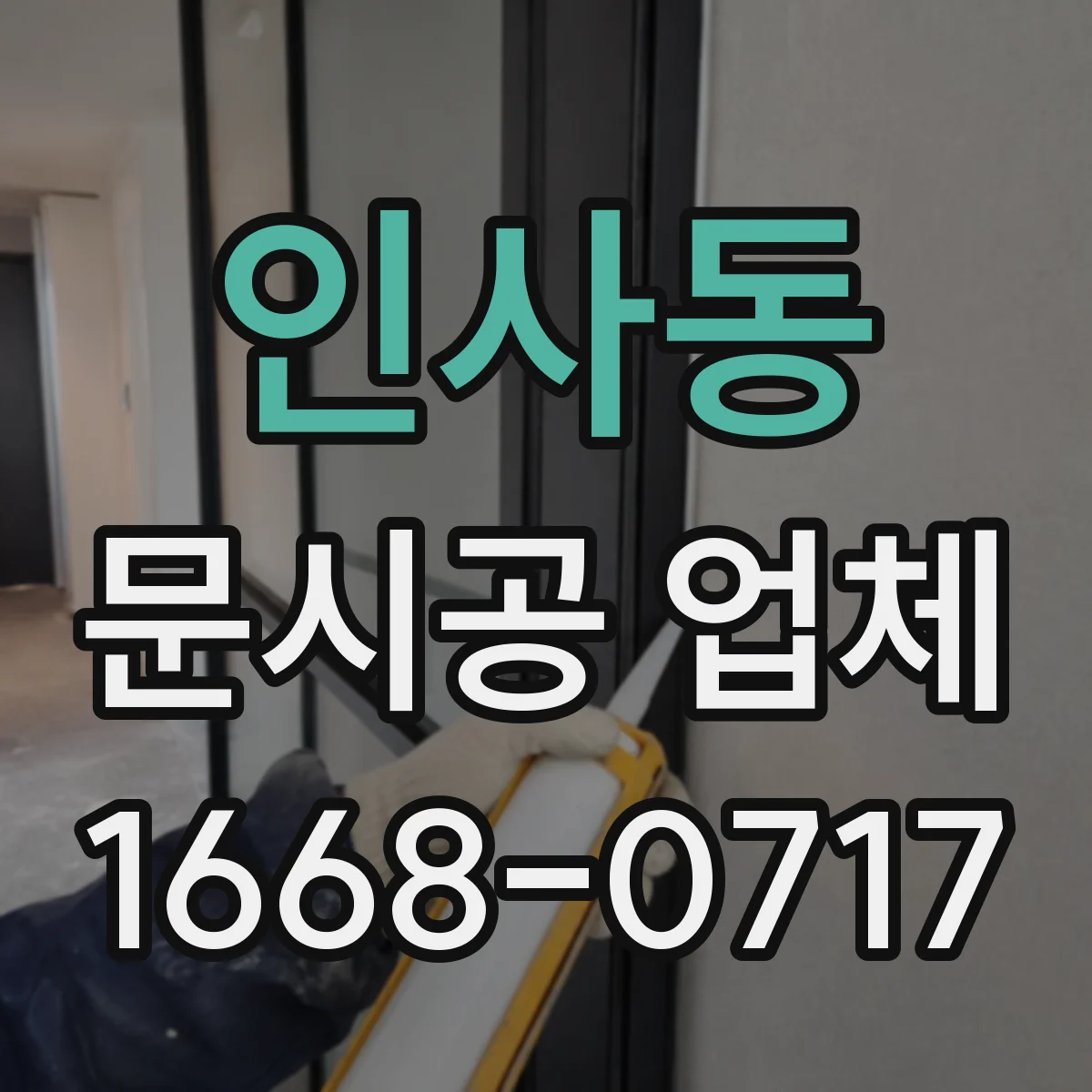 인사동 문시공 업체 열고 닫는 빈도에 따른 철문과 알루미늄 내구성