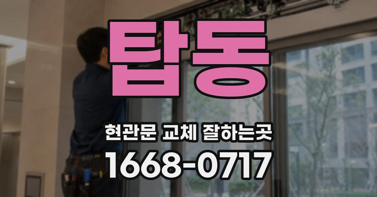 탑동 현관문 교체 잘하는곳