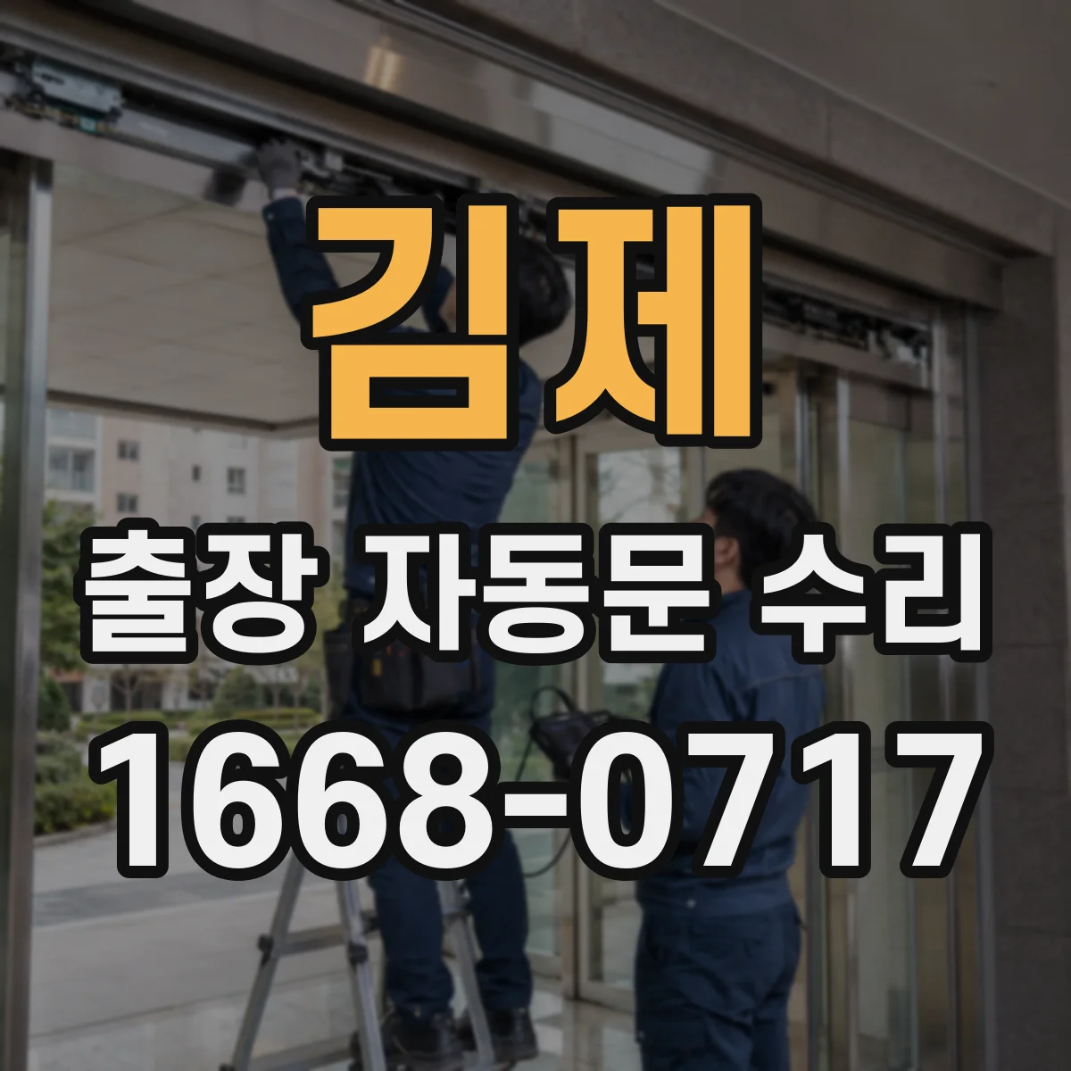 김제 출장 자동문 수리 도어 모터 라인 점검해 전기 불량 재발 방지