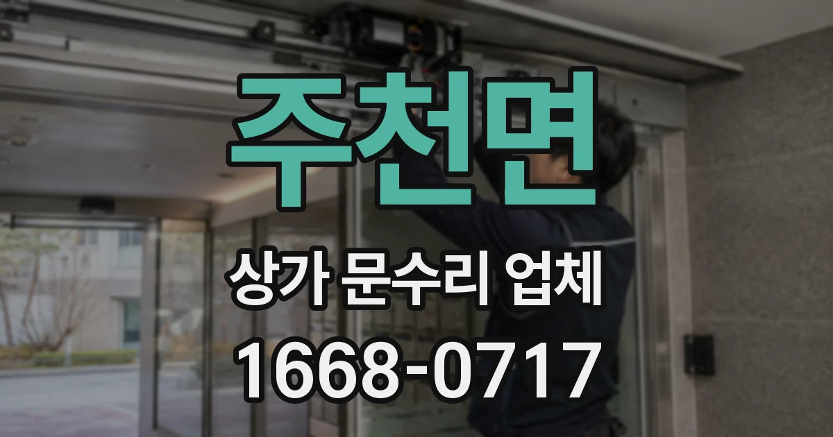 주천면 상가 문수리 업체
