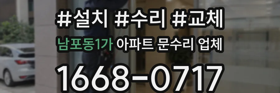 남포동1가 아파트 문수리 업체