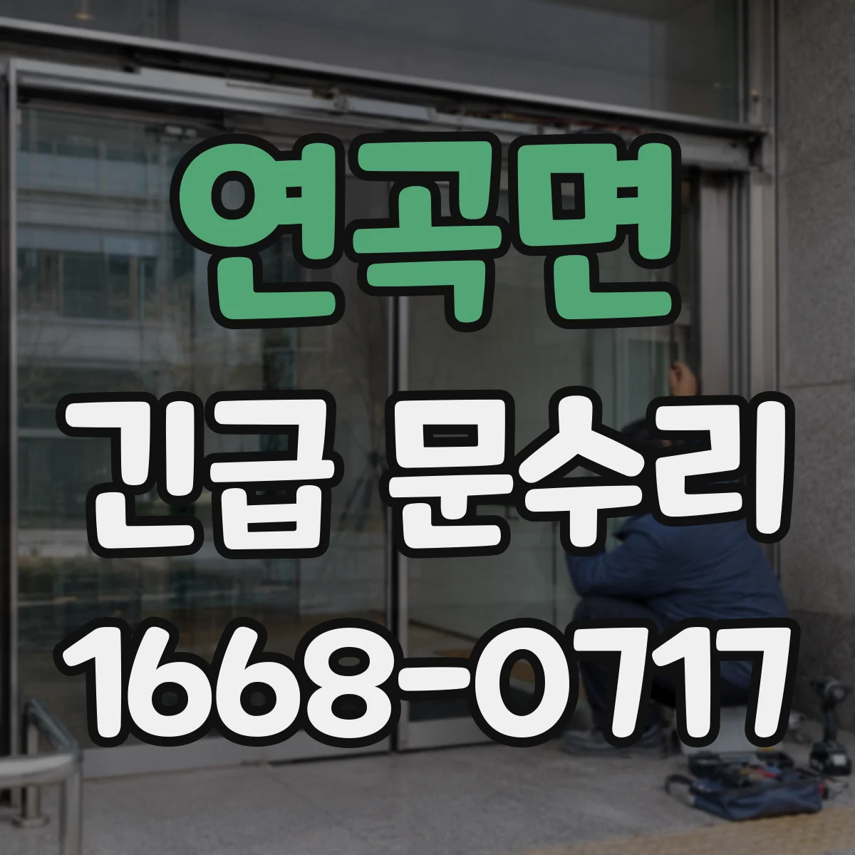 연곡면 긴급 문수리