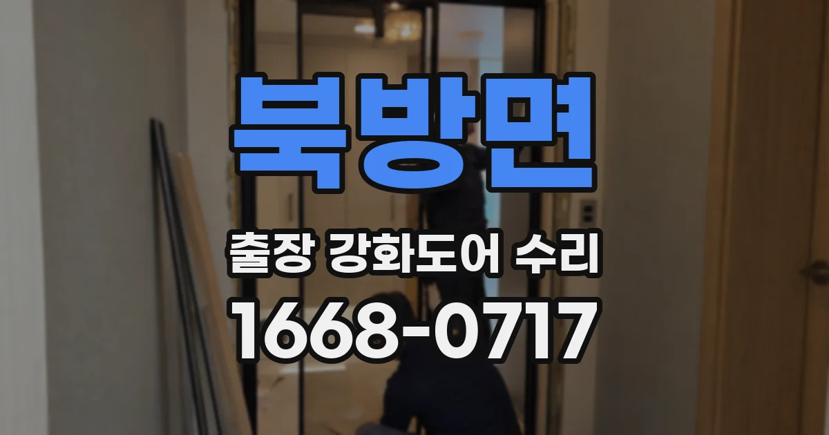 북방면 출장 강화도어 수리
