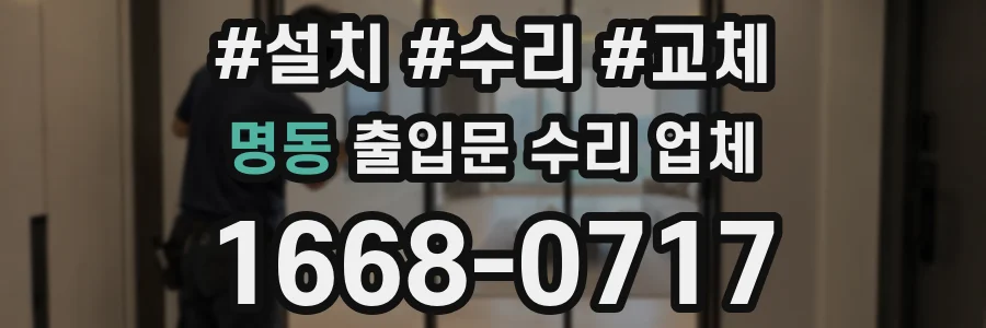명동 출입문 수리 업체