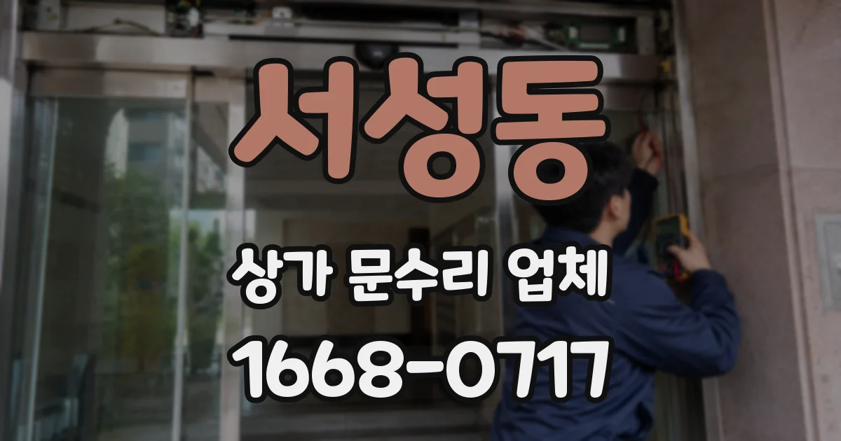 서성동 상가 문수리 업체