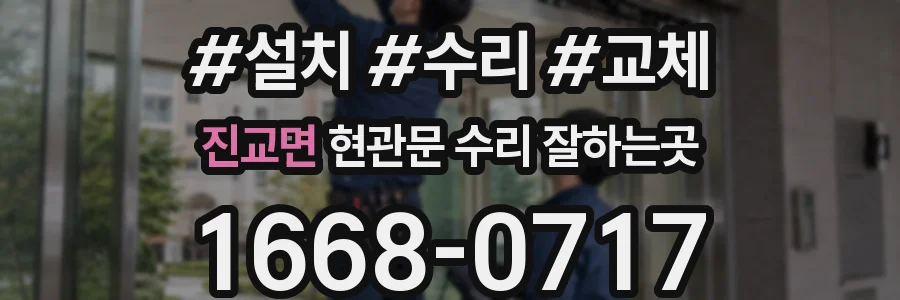 진교면 현관문 수리 잘하는곳