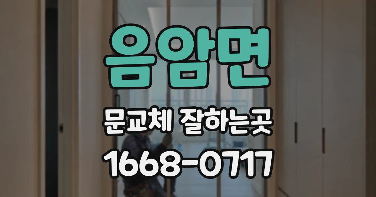 음암면 문교체 잘하는곳