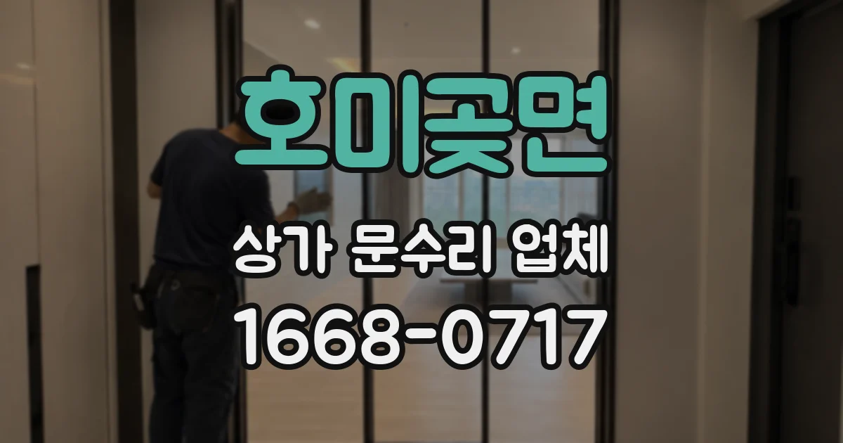 호미곶면 상가 문수리 업체