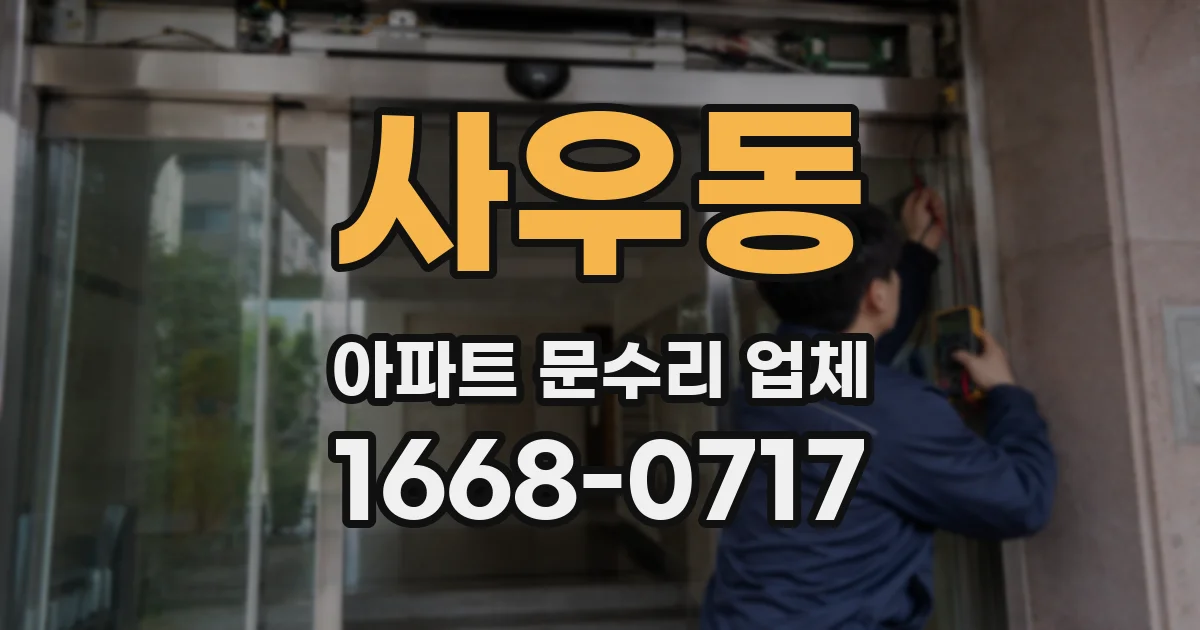 사우동 아파트 문수리 업체