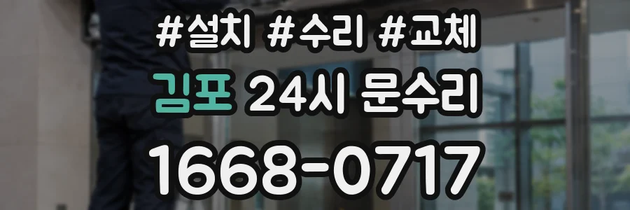 김포 24시 문수리