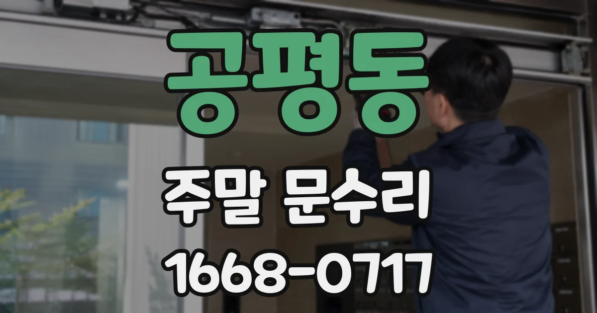 공평동 주말 문수리