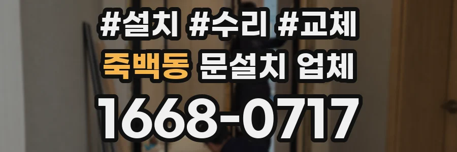 죽백동 문설치 업체