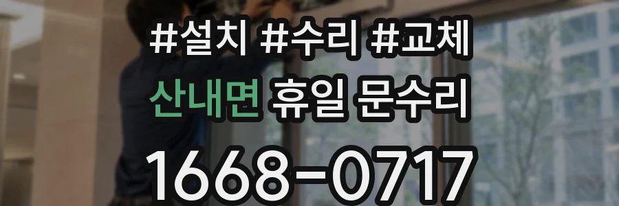 산내면 휴일 문수리