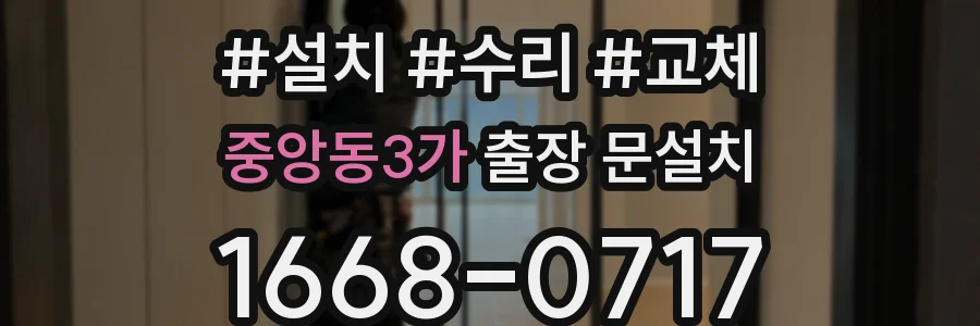 중앙동3가 출장 문설치