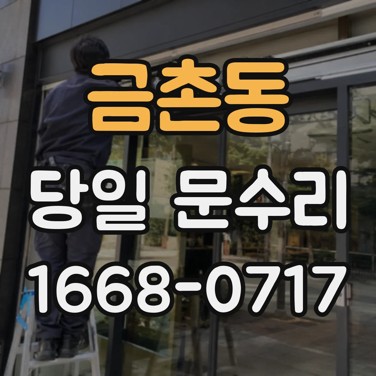 금촌동 당일 문수리