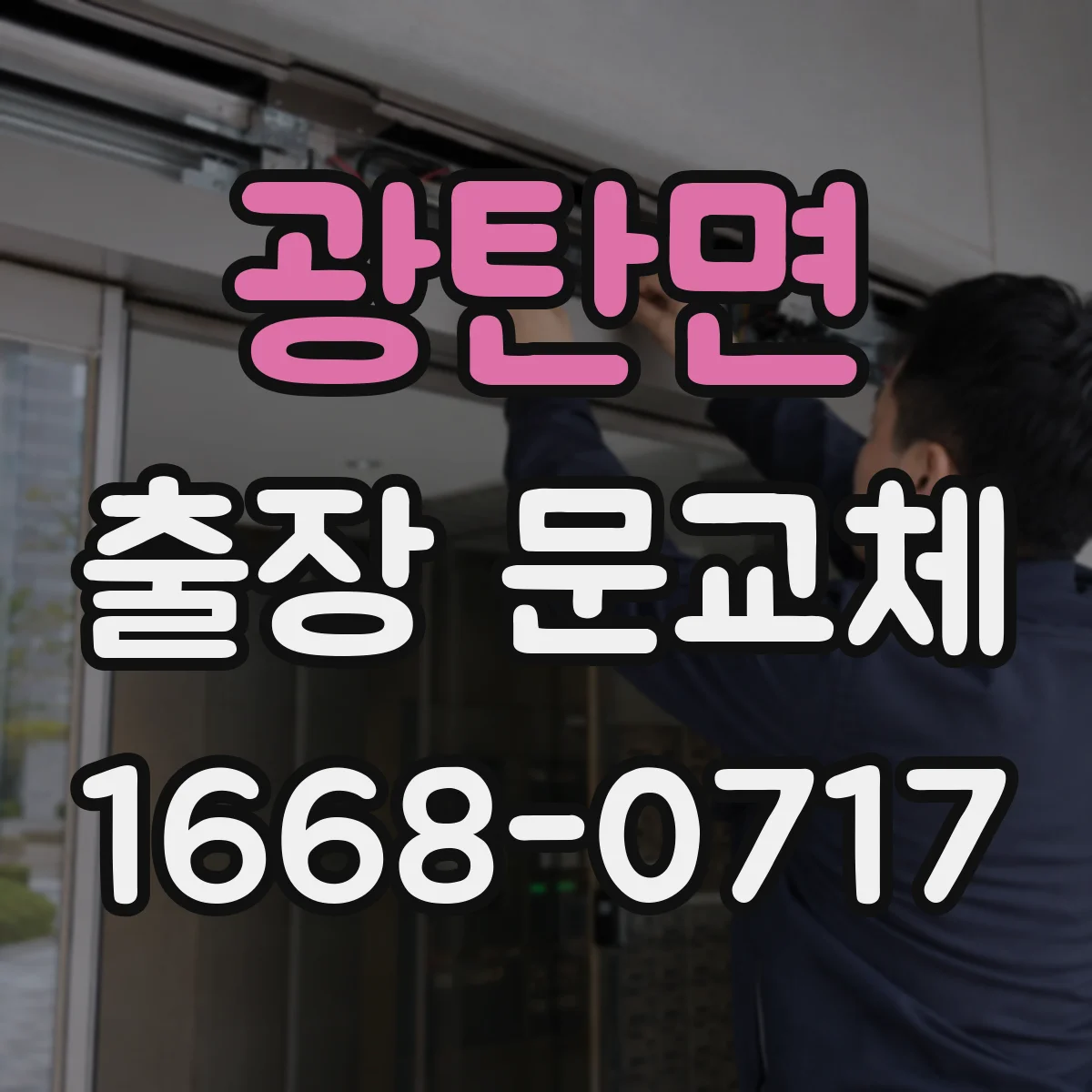 광탄면 출장 문교체