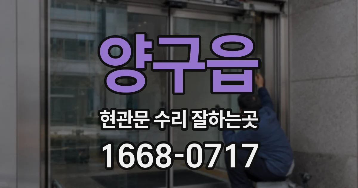 양구읍 현관문 수리 잘하는곳