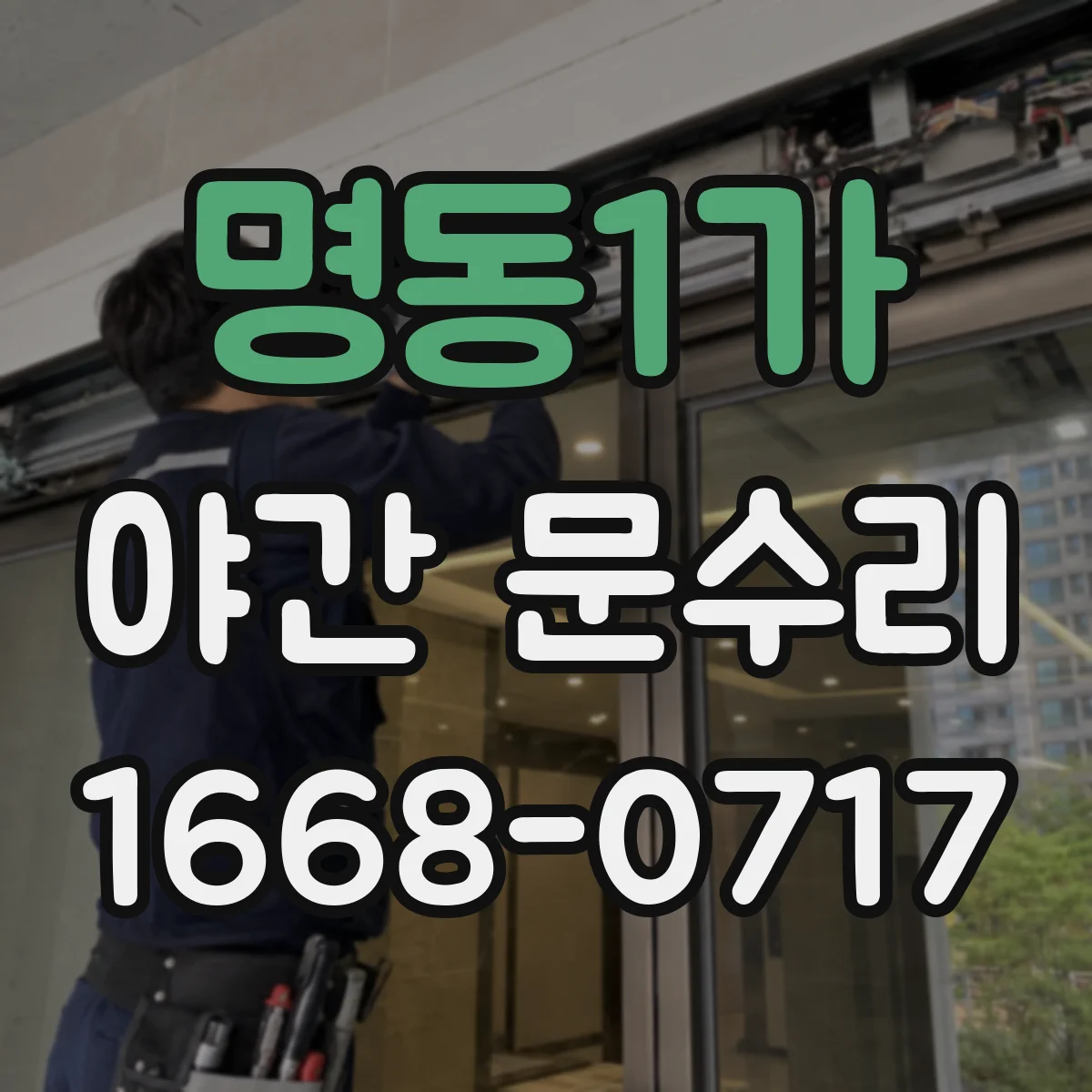 명동1가 야간 문수리 문 실린더 교정 열쇠 파손부 제거