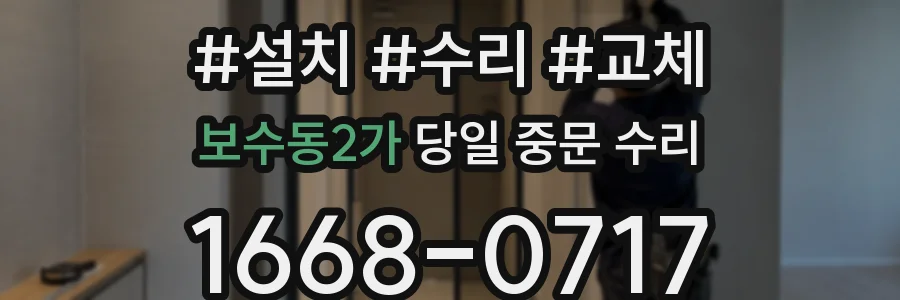 보수동2가 당일 중문 수리