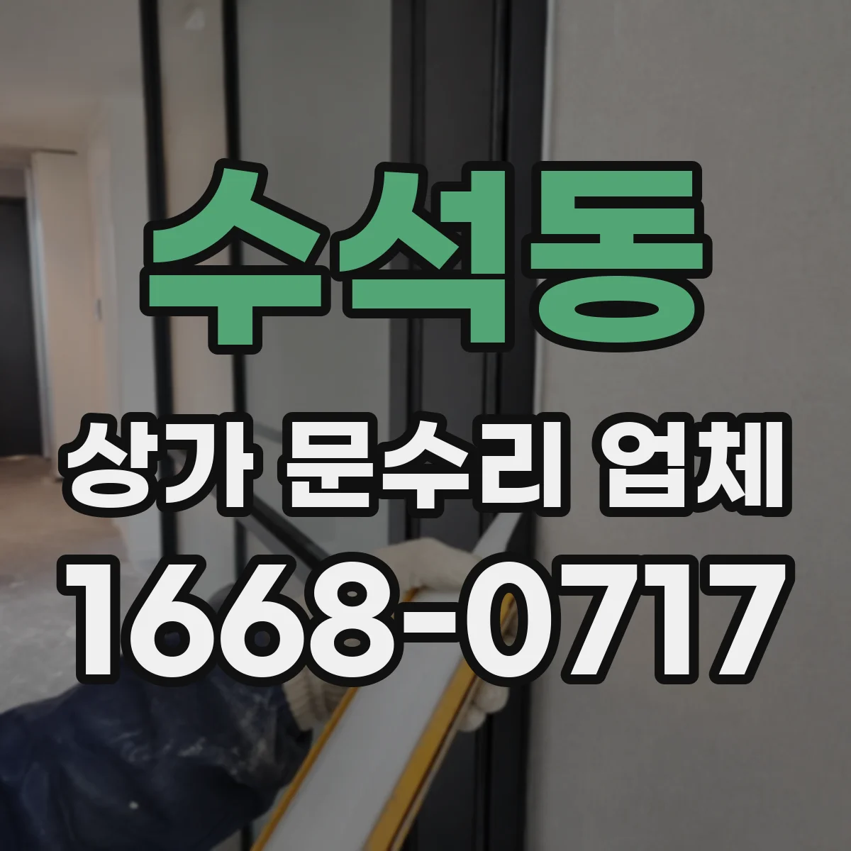 수석동 상가 문수리 업체
