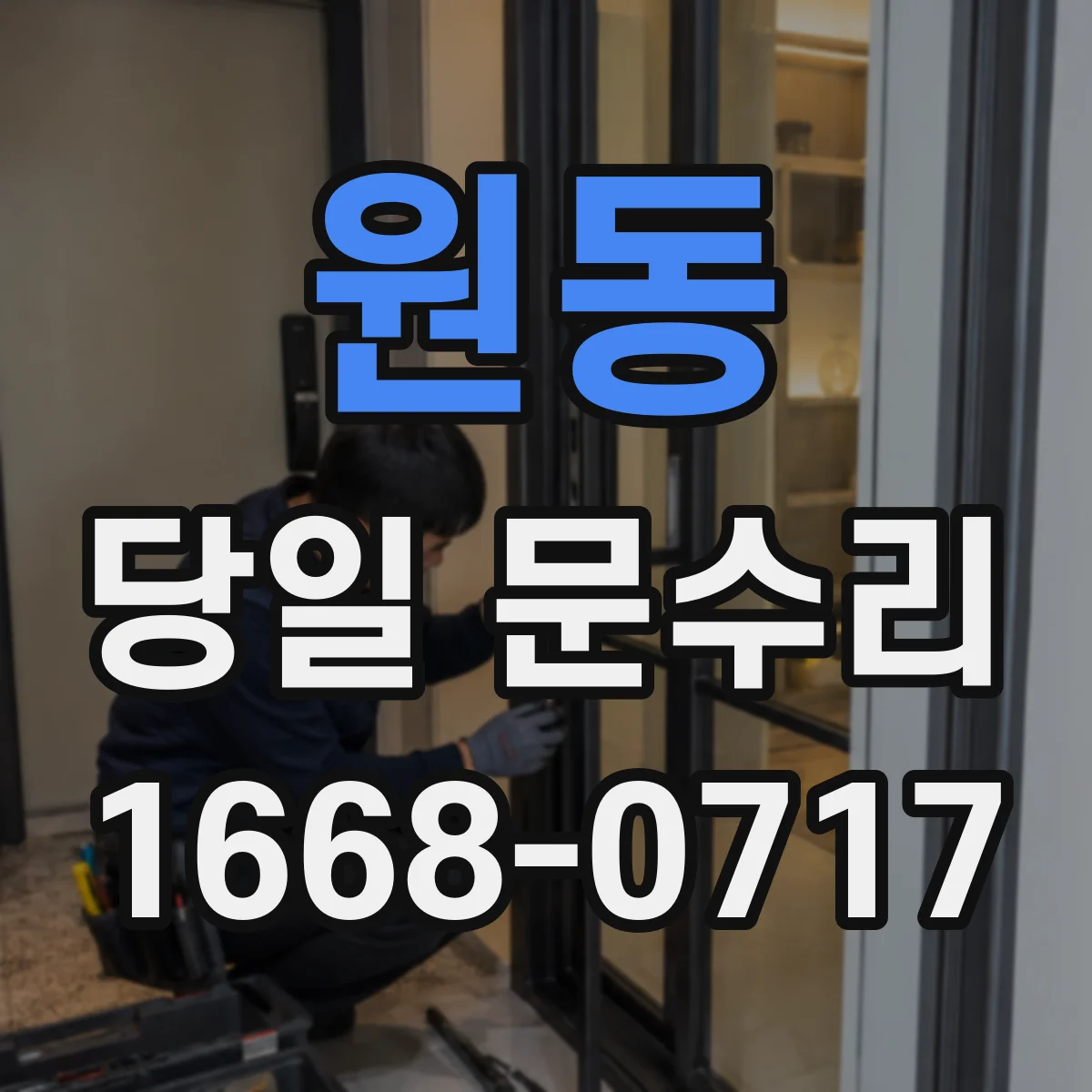 원동 당일 문수리