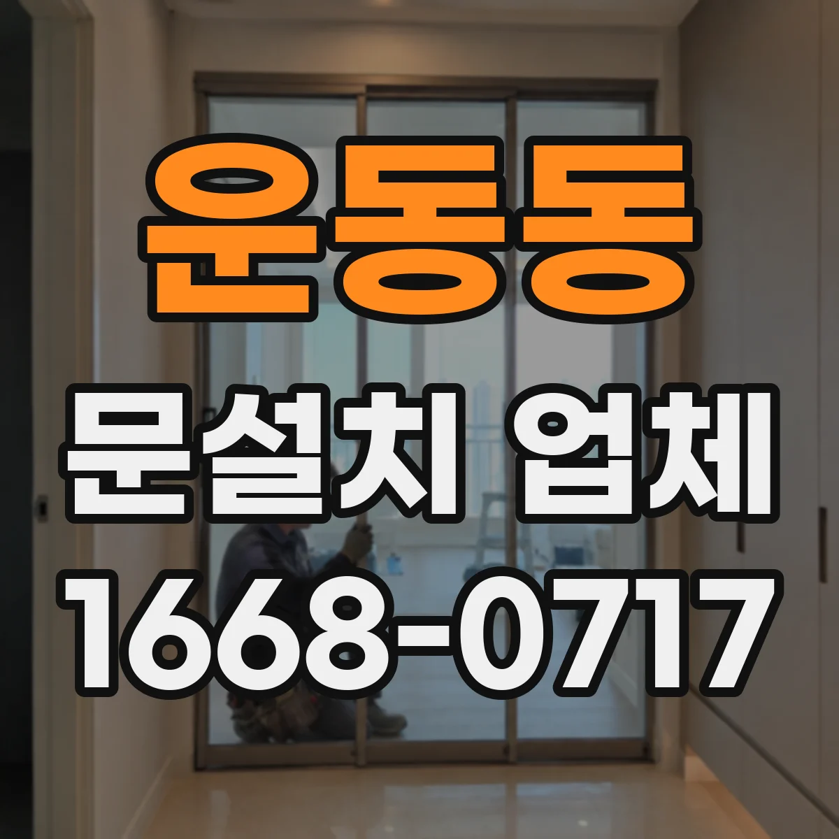 운동동 문설치 업체