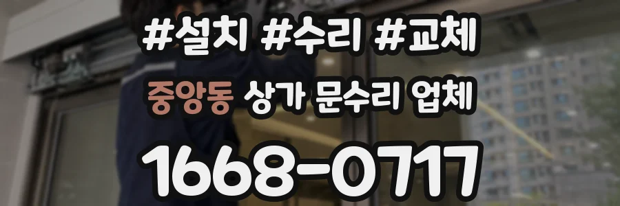 중앙동 상가 문수리 업체