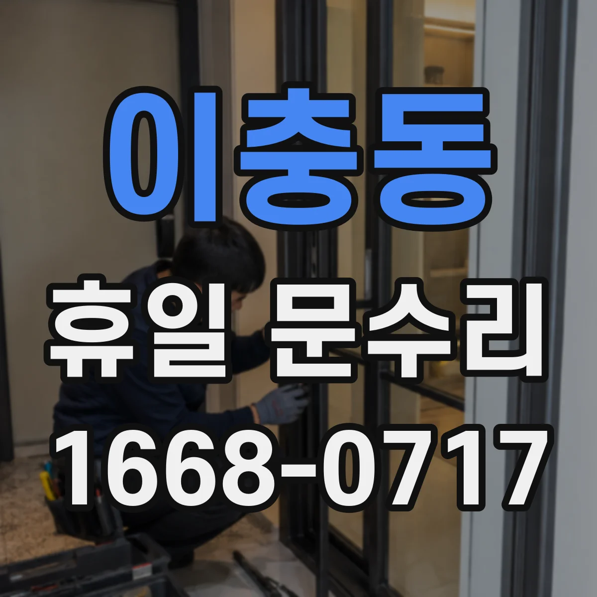 이충동 휴일 문수리