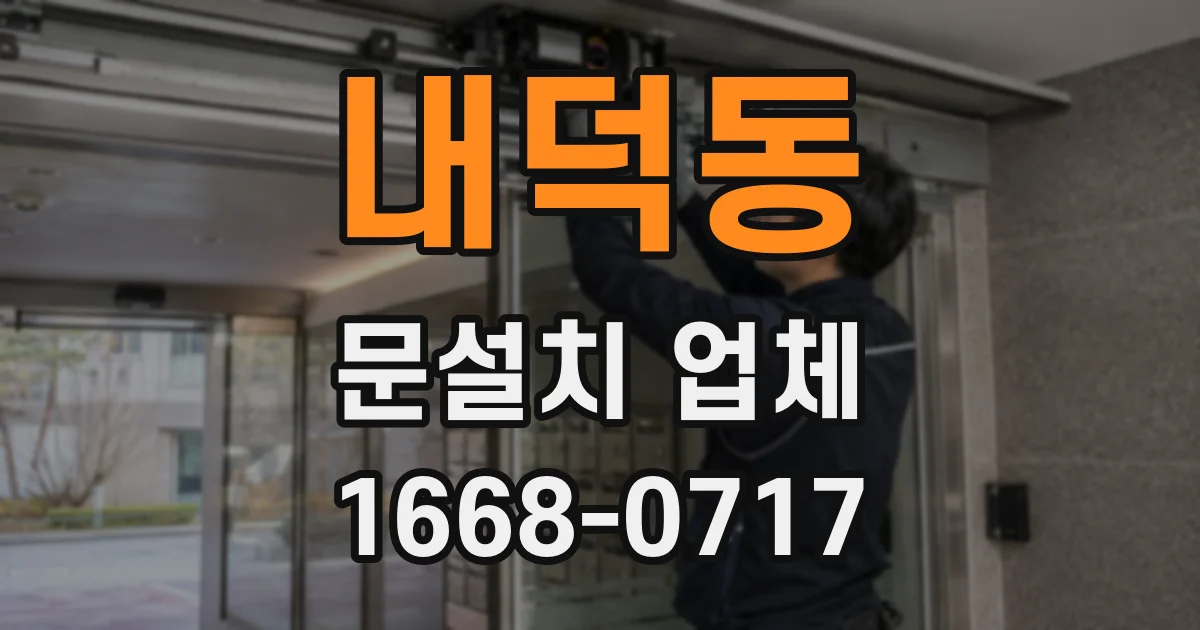내덕동 문설치 업체